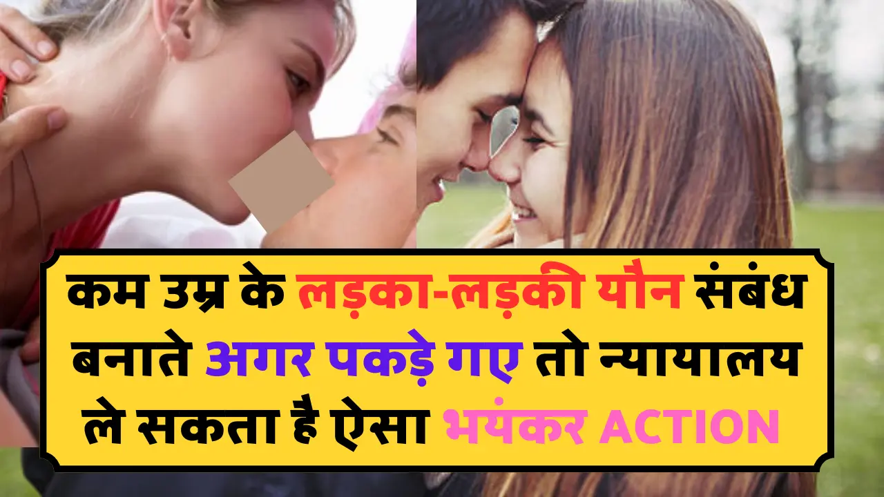 लड़का-लड़की के सहमति से शरीरिक संबंध बनाने की उम्र अब 16 साल से बदल कर आखिर कितनी बताई है सुप्रीम को