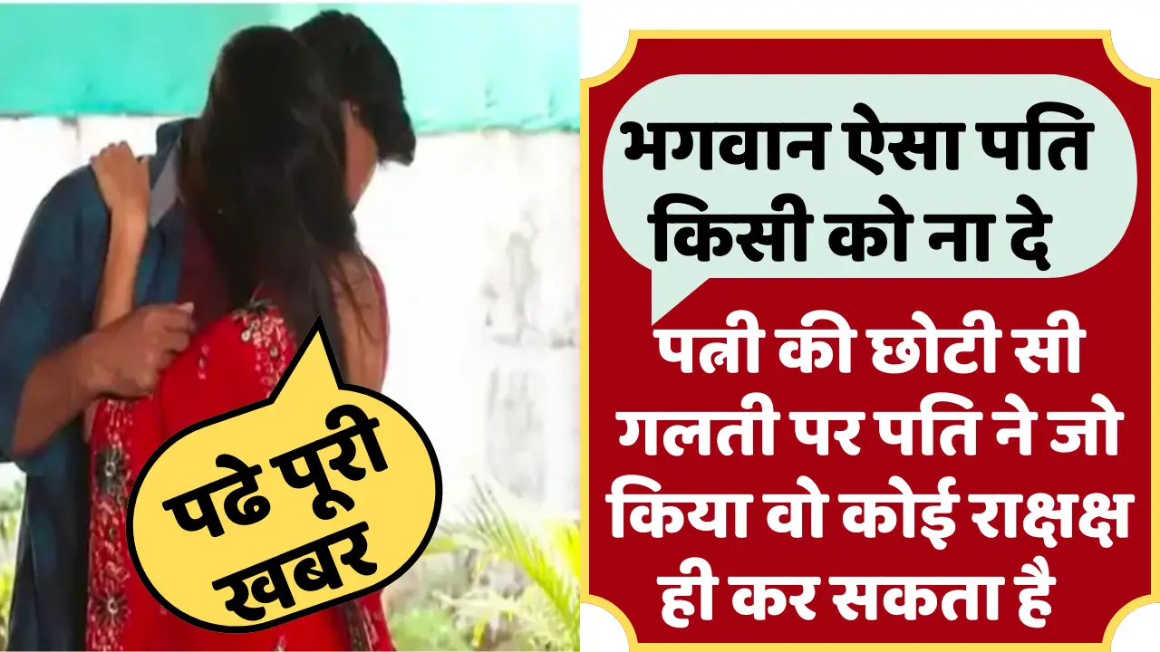 पत्नी पर था अवैध संबंध का शक, फिर जो पति ने किया जानकर आपके होश उड़ जाएंगे