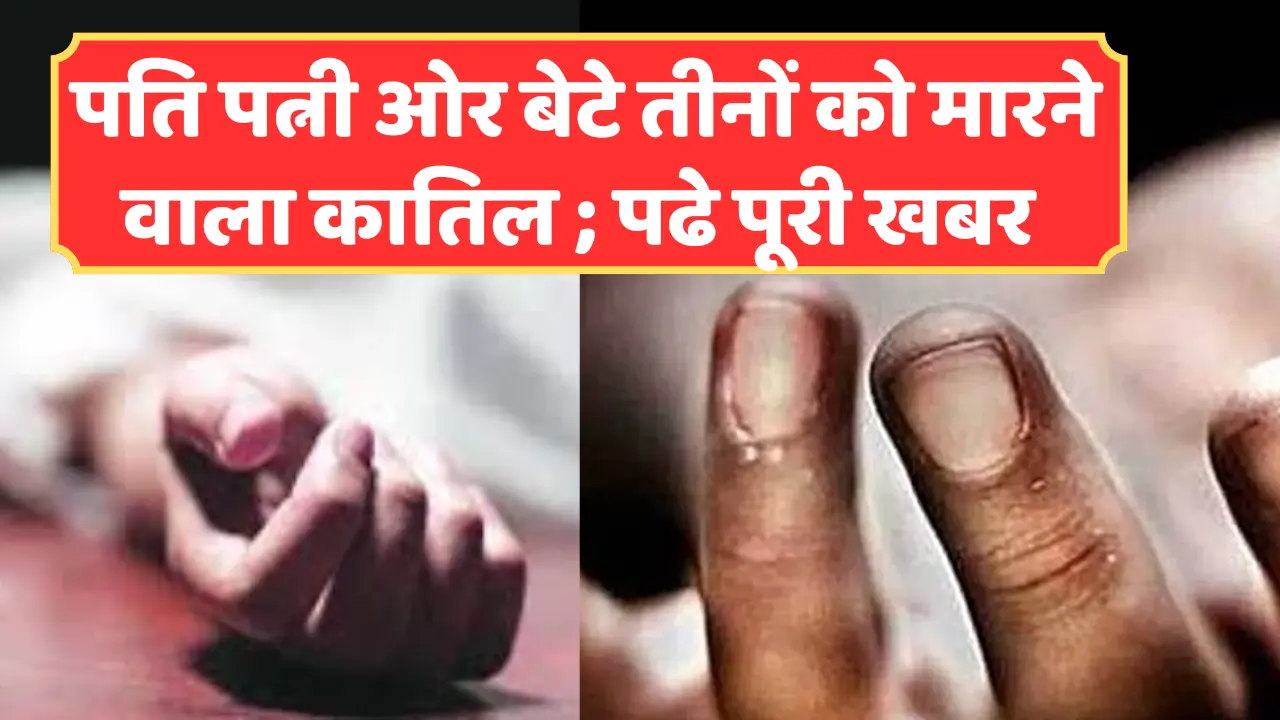 गला घोंटकर की हत्या; खून से लथपथ लाशे देख कांप उठी रूह ; Ghazipur me Triple murder