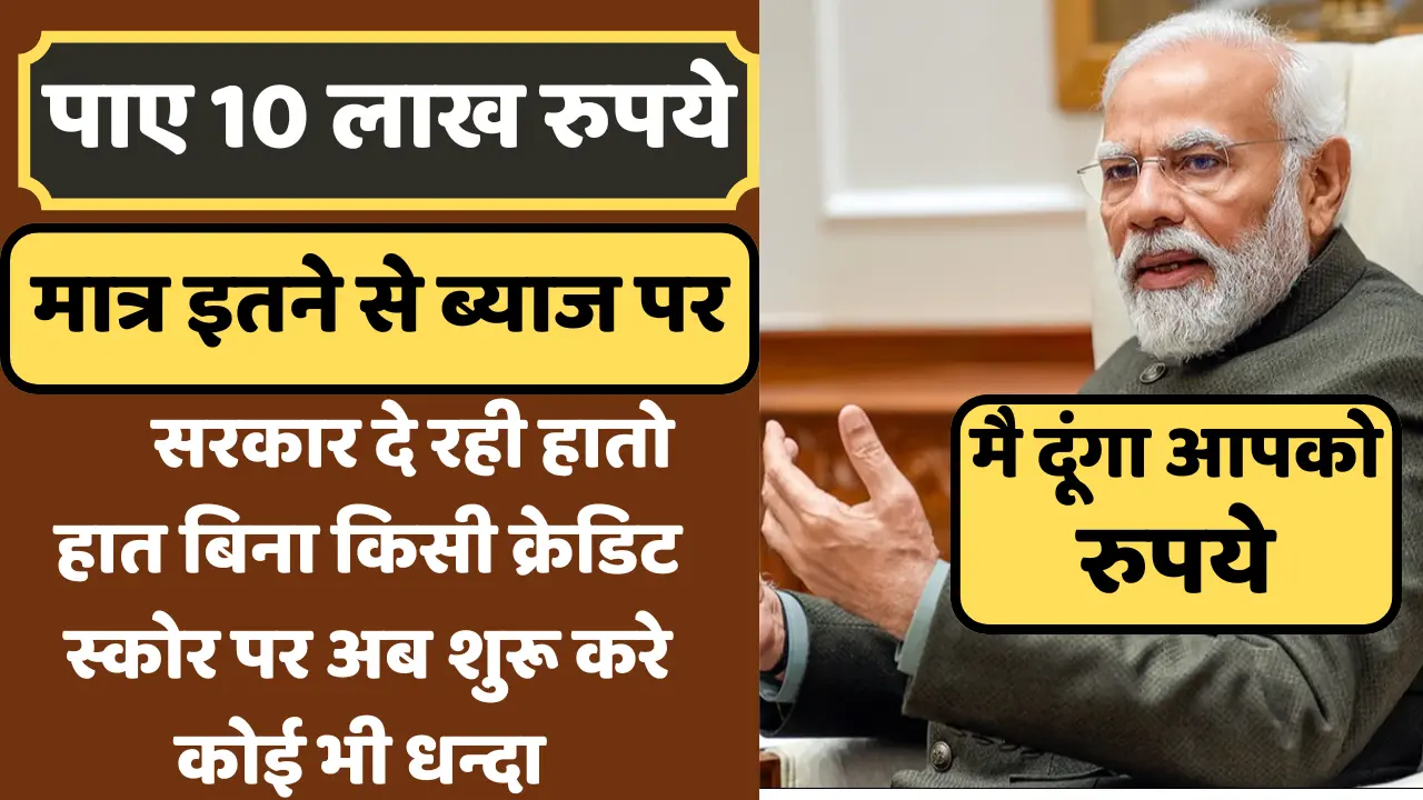 सरकार दे रही 10 लाख रुपए ;बिजनेस करना हुआ आसान ; PM Mudra Loan Yojana 2024 –,यहा से करें आवेदन