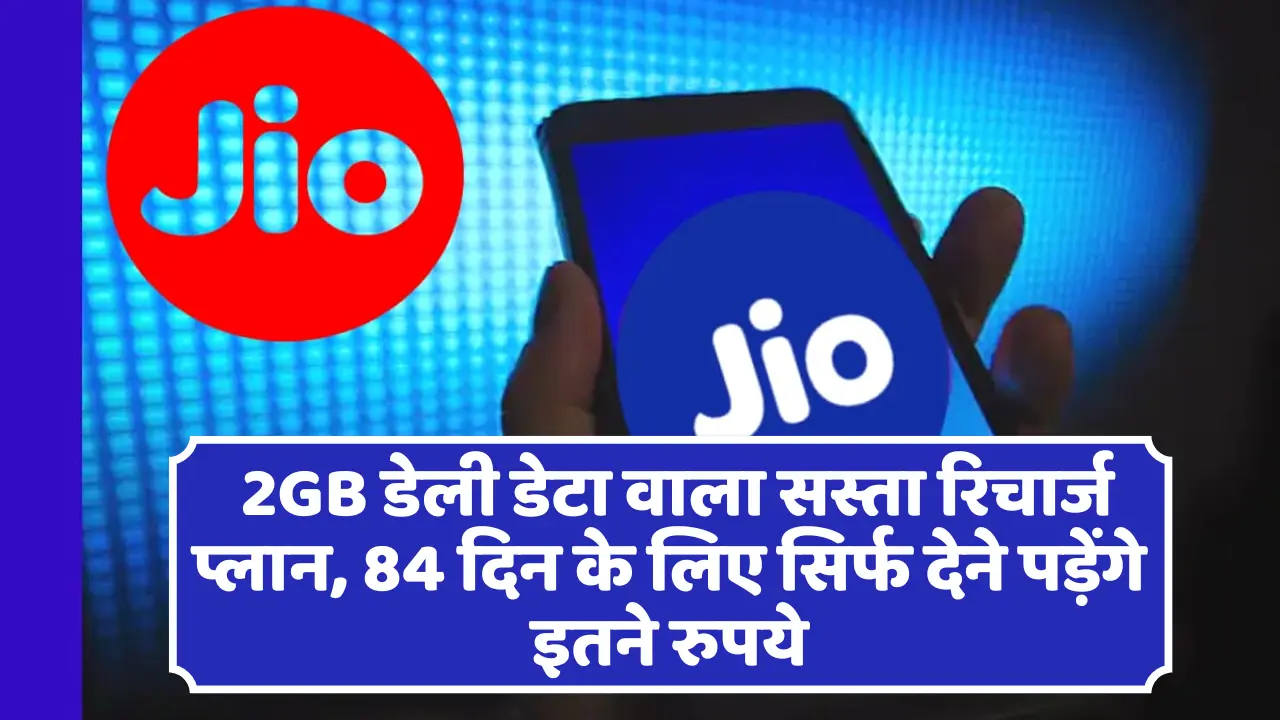 Jio's cheap data recharge plan; Jioका सस्ता डेटा रिचार्ज प्लान, जो 2GB डेटा देता है, 84 दिन के लिए इ