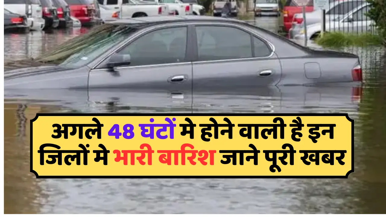 राजस्थान में अगले 48 घंटे मे होने वाली है भारी बारिश, अधिकारियों को तैयार रहने का दिया अलर्ट ,आप भी