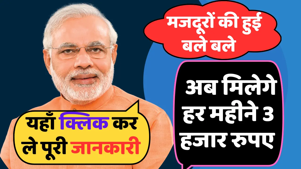 ई श्रम कार्ड पेंशन योजना 2024, के तहत श्रमिकों को मिलेगा 3 हजार प्रतिमाह , पढे पूरी खबर