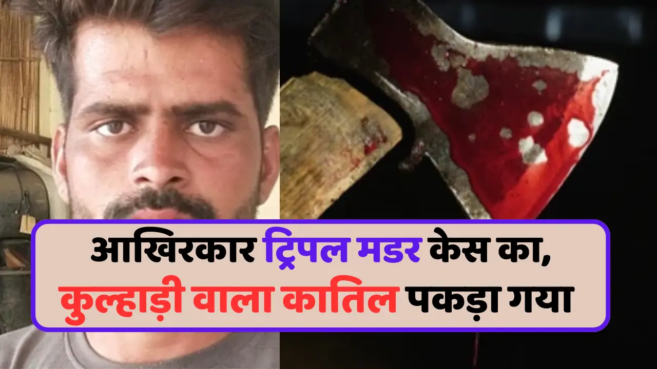 जोधपुर का ट्रिपल मर्डर केस का हुआ पर्दाफाश ,आखिर कोन था कातिल जिसने की महिला और दो बच्चियों की हत्या