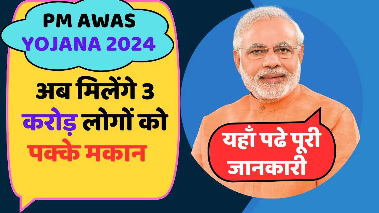 प्रधानमंत्री ग्रामीण आवास योजना 2024 के तहत मिलेंगे 3 करोड़ लोगों को पक्के मकान,जाने पूरी खबर
