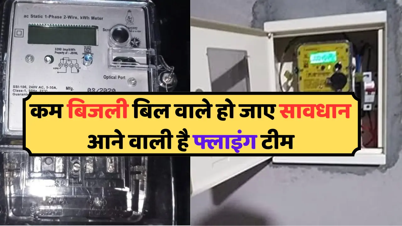 कम बिजली बिल से खुश हो तो अब आपके घर पहुंच सकती है ऐसी टीम जो आपके होश उड़ा सकती