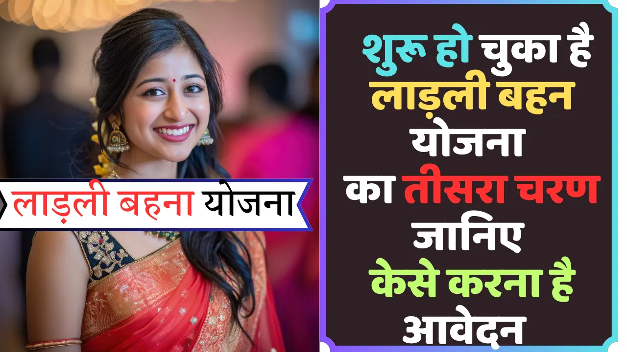 लाड़ली बहना योजना का शुरू हुआ तीसरा चरण, आवेदन करने की प्रक्रिया के साथ ही जानिए पूरी खबर