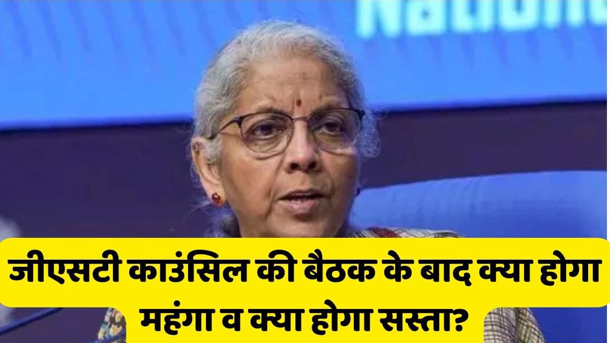 जीएसटी काउंसिल की बैठक के बाद क्या होगा महंगा व क्या होगा सस्ता?