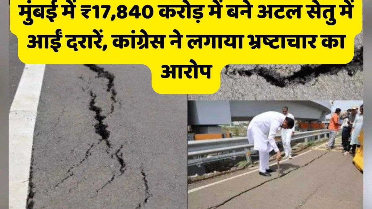 मुंबई में ₹17,840 करोड़ में बने अटल सेतु में आईं दरारें, कांग्रेस ने लगाया भ्रष्टाचार का आरोप
