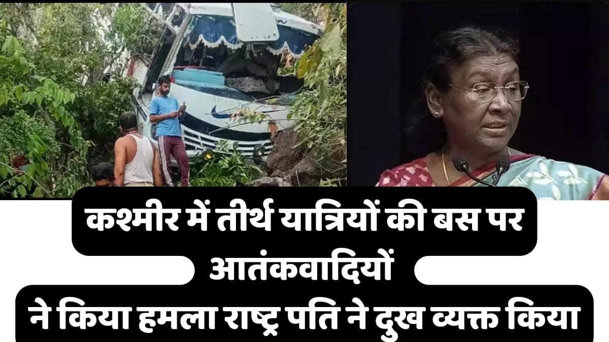 जम्मू कश्मीर में आंतकियो ने किया तीर्थ यात्रियों की बस पर हमला 9 लोगो की मौत।