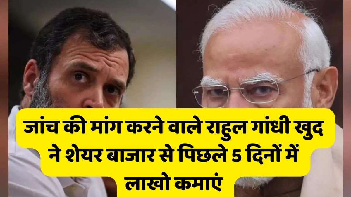 राहुल गांधी rahul gandhi ने शेयर बाजार घोटाले की जांच की मांग की।राहुल गांधी के पोर्टफोलियो में पिछल