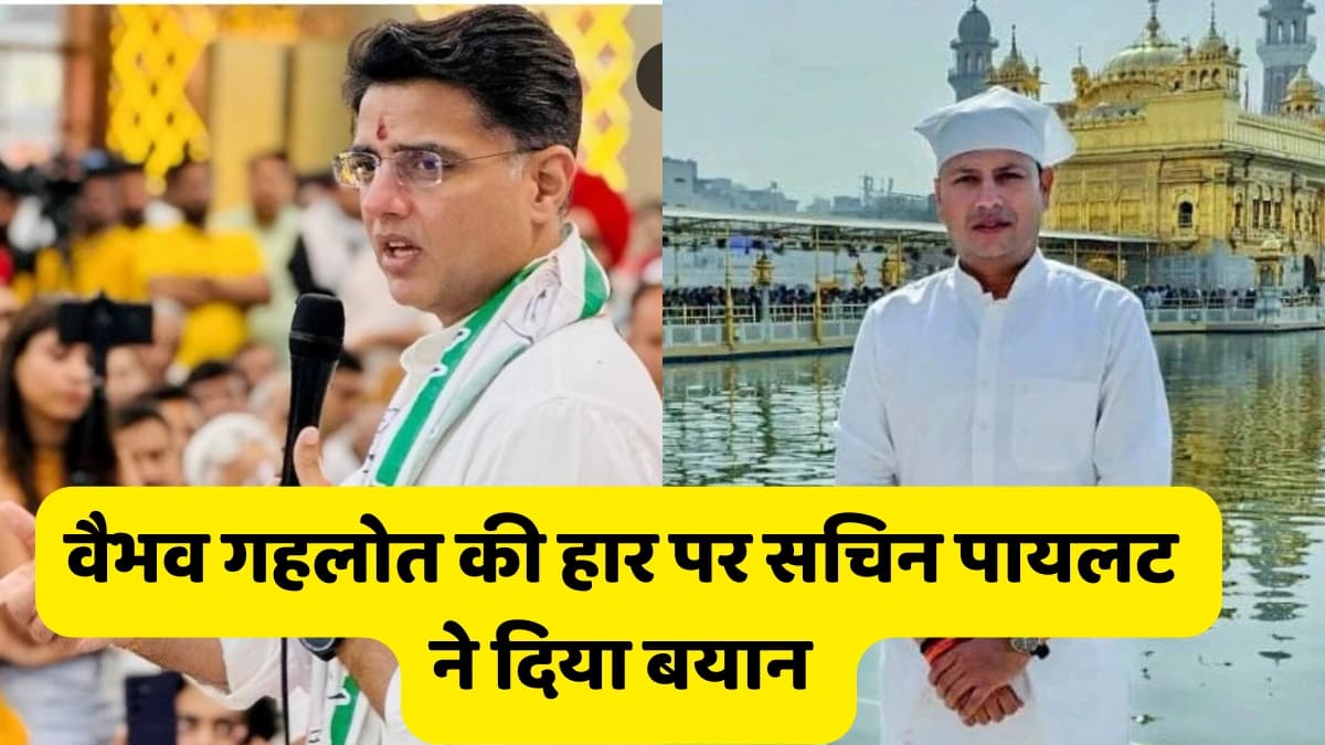 वैभव गहलोत की हार पर सचिन पायलट Sachin Pilot का बड़ा बयान