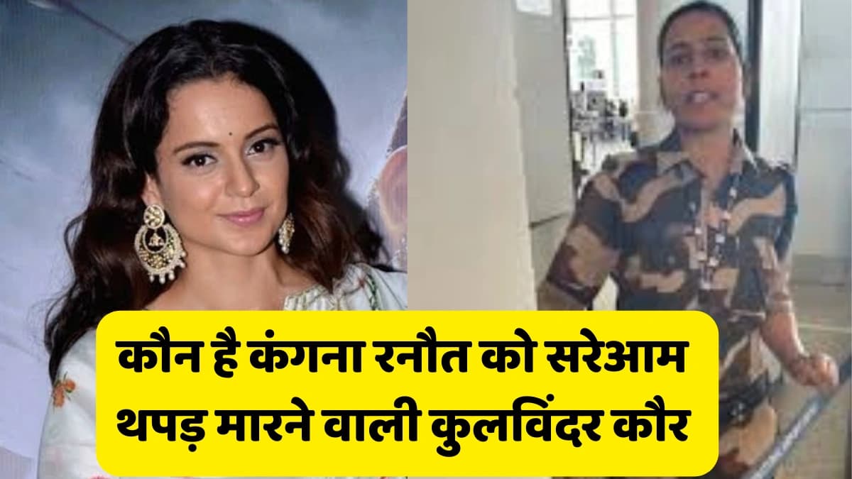 कौन है कुलविंदर कौर जिसने कंगना रनौत Kangana Ranaut को जड़ा थप्पड़।