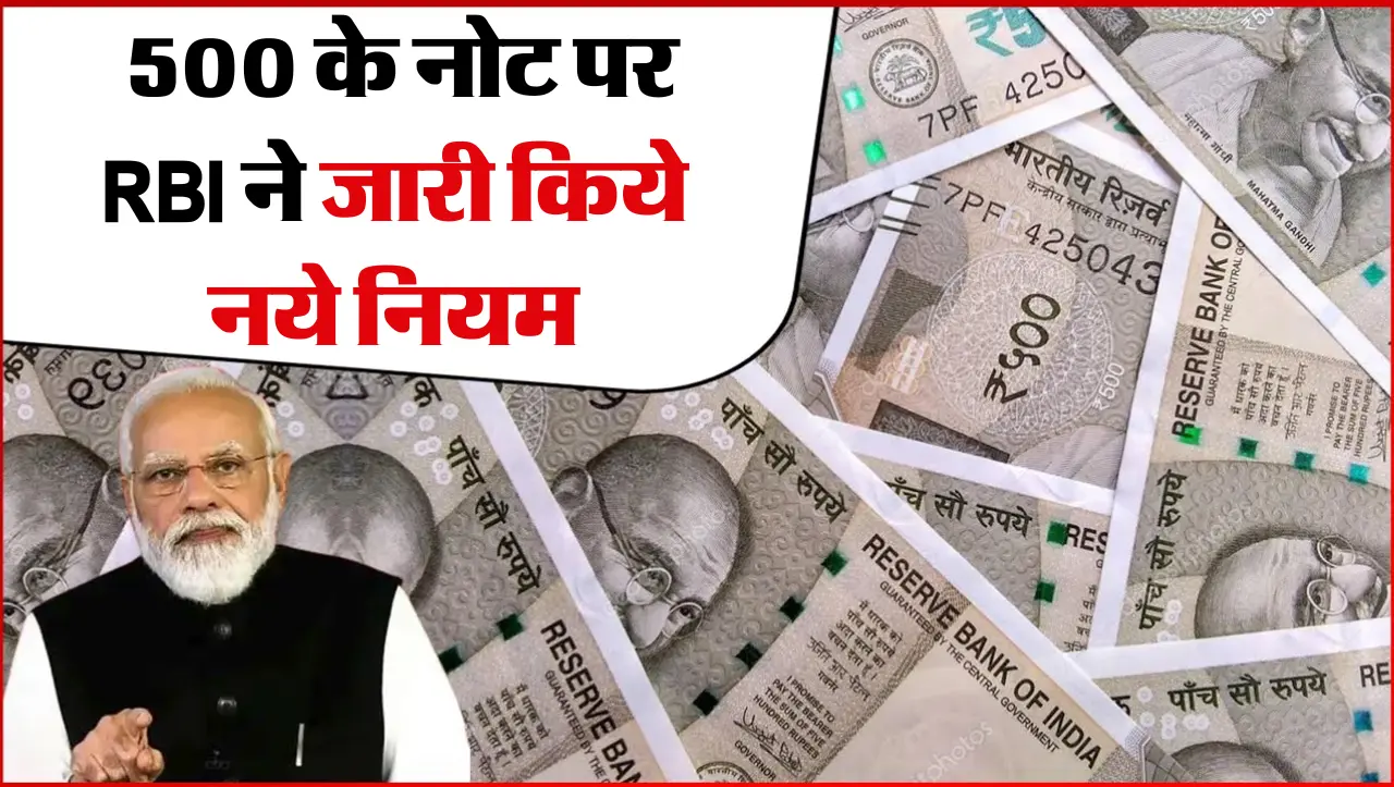 500 Notes New Rule: आरबीआई ने जारी किए 500 रुपये के नोट के नए नियम, जाने ले इन नियमो के बारे में