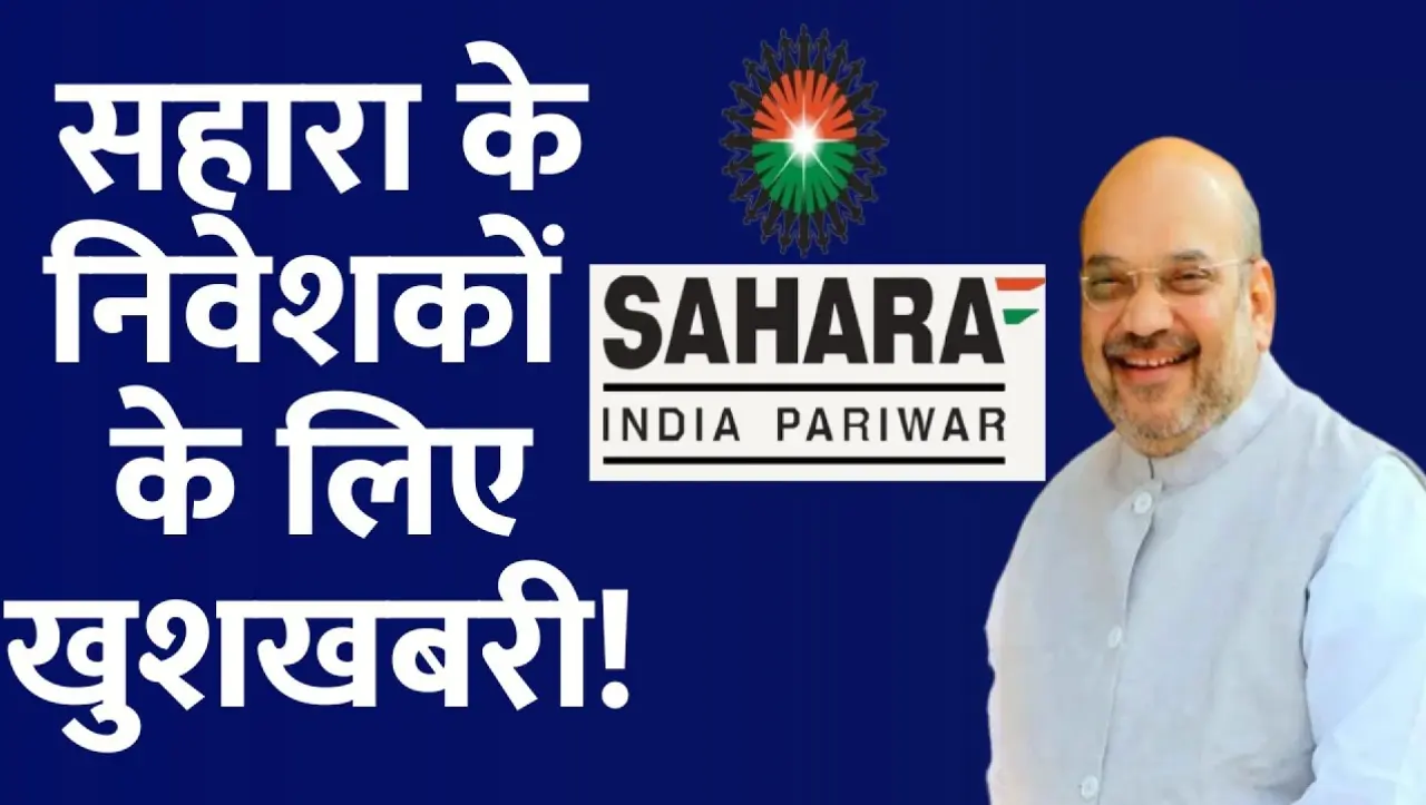 Sahara Restart Money: सहारा का पैसा रिफंड को लेकर आई बड़ी खबर, अब इन लोगो को मिलेगे पैसे वापिस