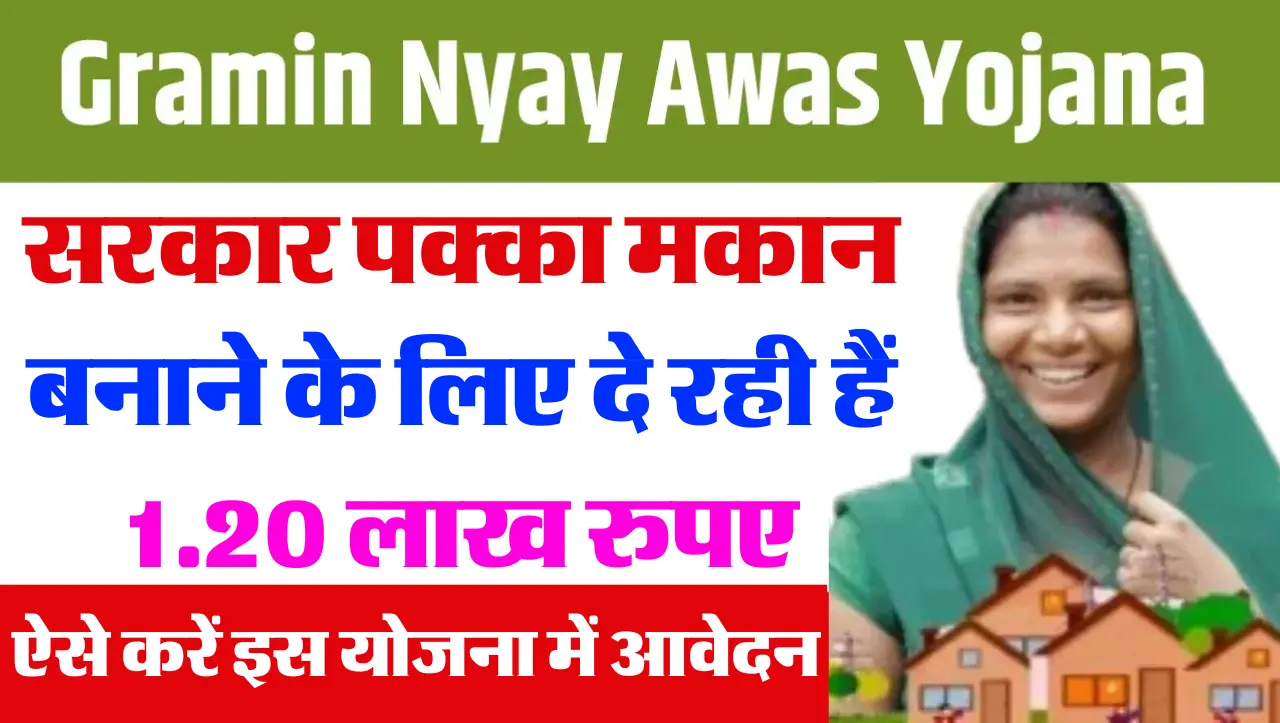 Gramin Nyay Awas Yojana: सरकार पक्का मकान बनाने के लिए दे रही हैं 1.20 लाख रुपए, ऐसे करें इस योजना म