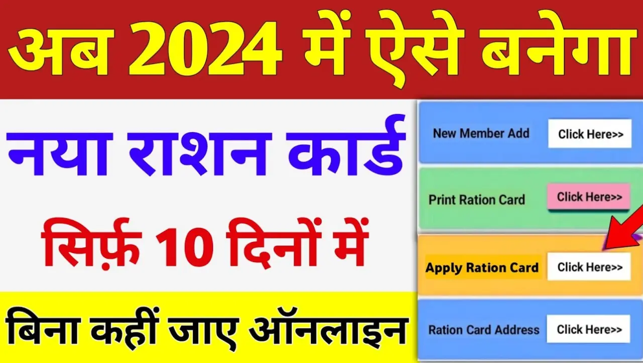 Ration Card: राशन कार्ड को लेकर बड़ी खुशखबरी..! अब घर बैठे बना सकते हैं फ्री में राशन कार्ड, यहाँ से