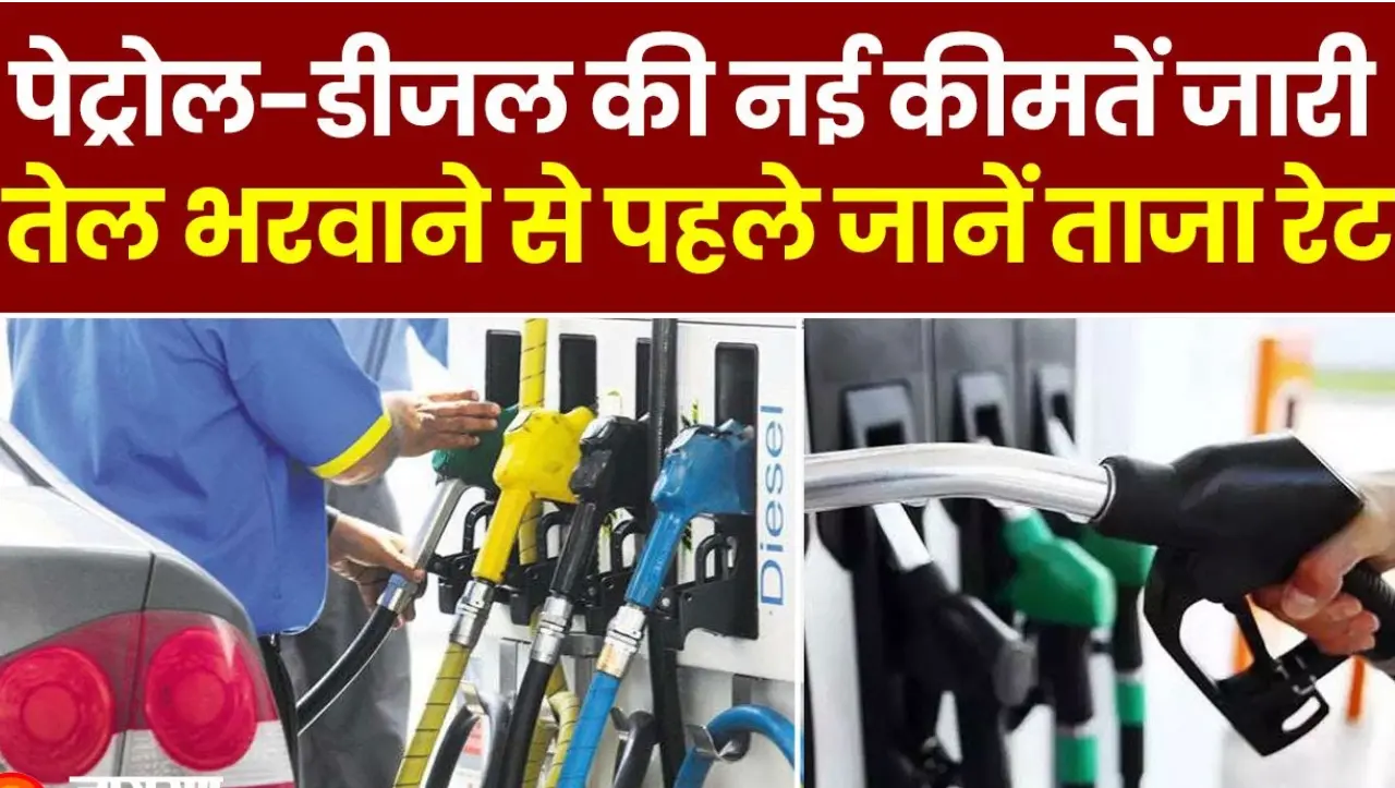 Today Petrol Diesel Price: आम जनता के लिए खुशखबरी….! पेट्रोल डीजल की कीमतों में हुआ बड़ा बदलाव