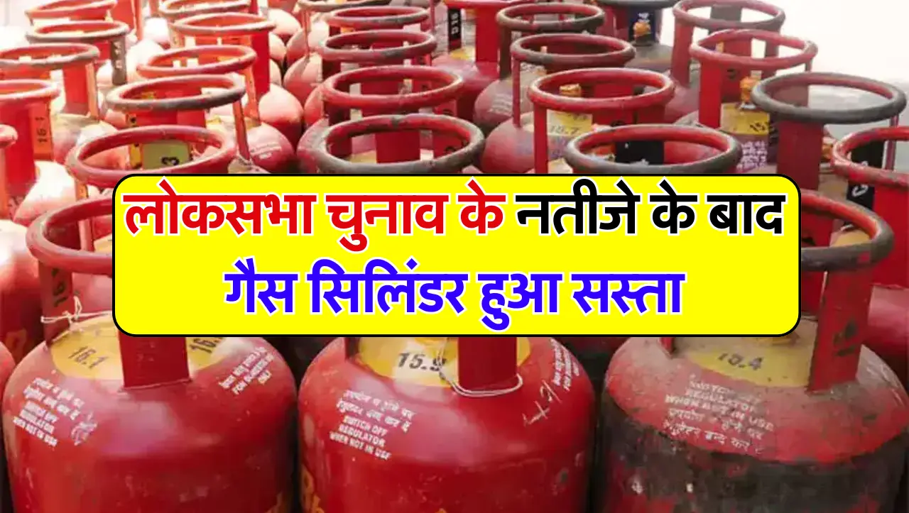 LPG Gas: गैस सिलेंडर की कीमतों में बड़ा बदलाव, आज 300 रुपये हुआ सस्ता