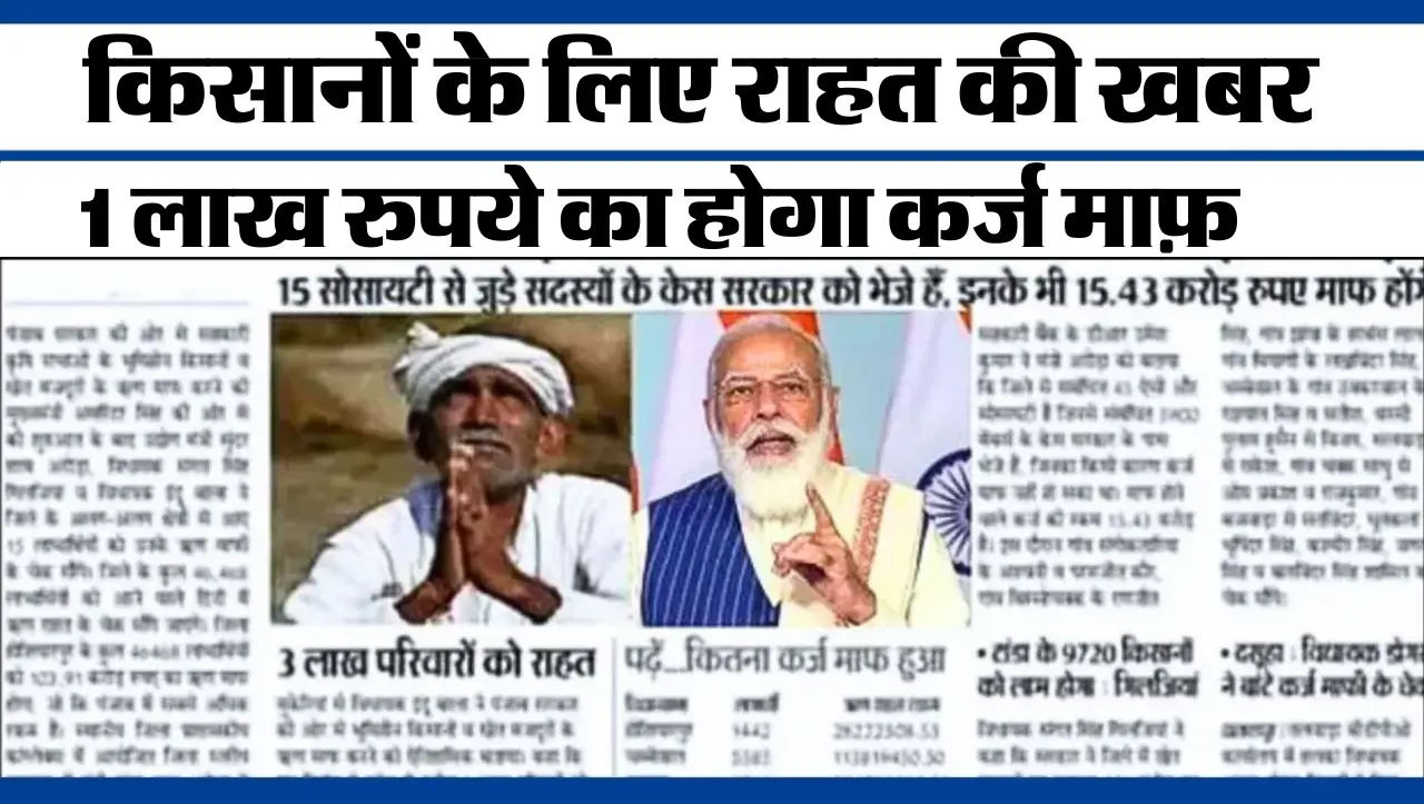 KCC Karj Maaf: किसानों के ख़ुशी का ठिकाना नहीं..! किसानों का ₹100000 तक का केसीसी ऋण माफ, लिस्ट में 