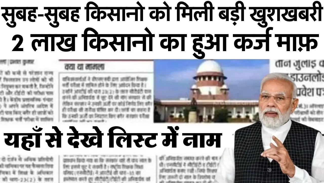 KCC Karj Mafi List: KCC वाले किसानो का कर्ज माफ़, यहाँ से नई लिस्ट में नाम चेक करें