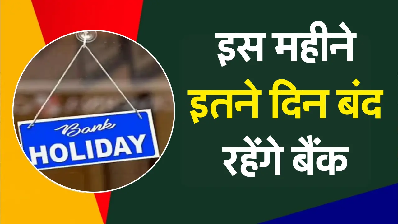 Bank Holidays: इस महीने इतने दिन बंद रहेंगे बैंक, यहाँ से देखे छुट्टी की लिस्ट