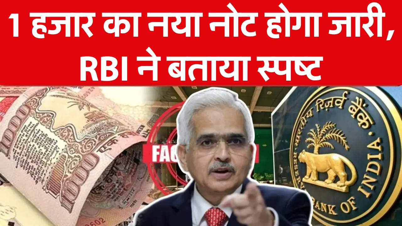 New Note: 1 हजार का नया नोट होगा जारी, RBI ने बताया स्पष्ट