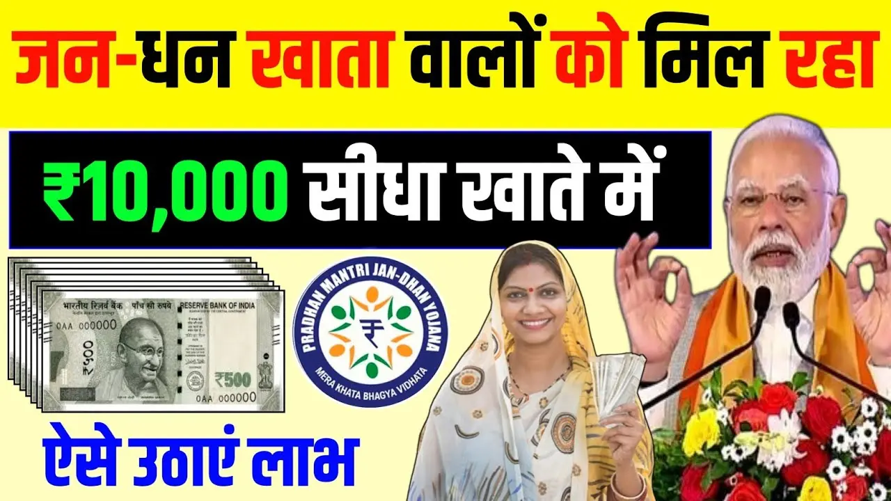 Jan Dhan Account: जन धन खाता धारको के लिए खुशखबरी! जनधन खातें में मिलेगे ₹10,000, जल्दी उठाये इस योज