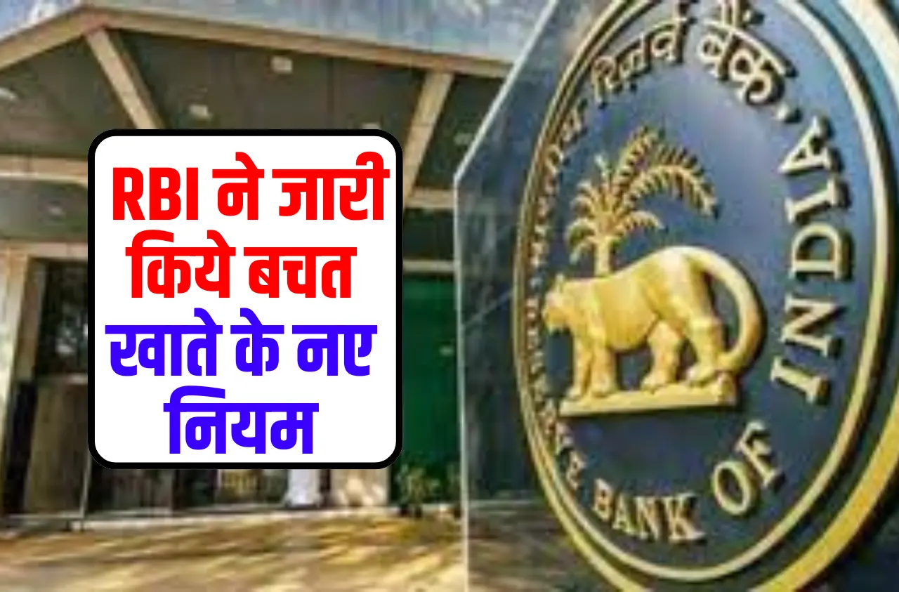 RBI Update: RBI ने जारी किये बचत खाते के नए नियम, जल्दी से जान लो इन नियमो के बारे में