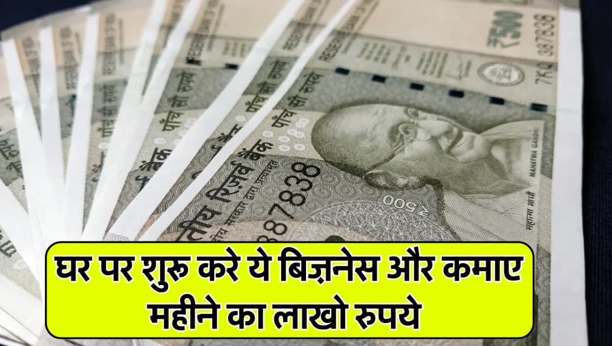 Business Idea: घर पर शुरू करे ये बिज़नेस और कमाए महीने का लाखो रुपये