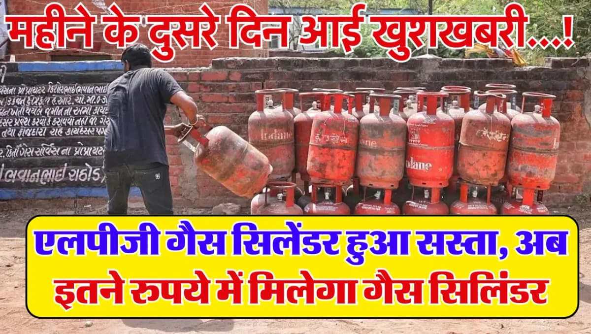 LPG Gas Cylinder: महीने के दुसरे दिन आई खुशखबरी…! एलपीजी गैस सिलेंडर हुआ सस्ता, अब इतने रुपये