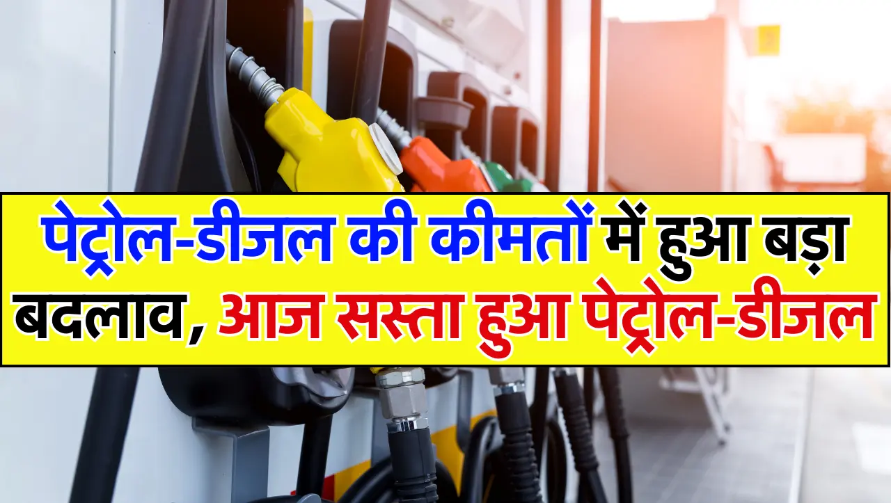 Today Petrol Diesel Price: पेट्रोल-डीजल की कीमतों में बड़ा बदलाव, आज पेट्रोल और डीजल हुआ सस्ता
