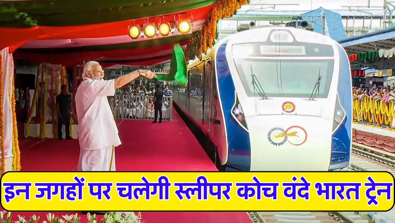 Vande Bharat Sleeper: इन जगहों पर चलेगी स्लीपर कोच वंदे भारत ट्रेन, जाने कहा कहा पर चलेगी ये ट्रेन
