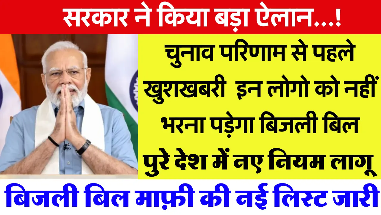 Bijli Bill New Rule: सरकार ने किया बड़ा ऐलान…! अब इन लोगो को नहीं भरना पड़ेगा बिजली बिल, नई लि