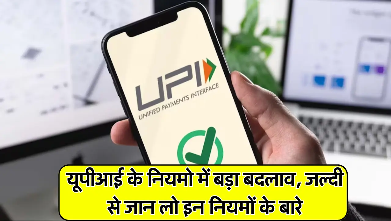 UPI New Rule 2024: यूपीआई के नियमो में बड़ा बदलाव, जल्दी से जान लो इन नियमों के बारे में नहीं तो होग