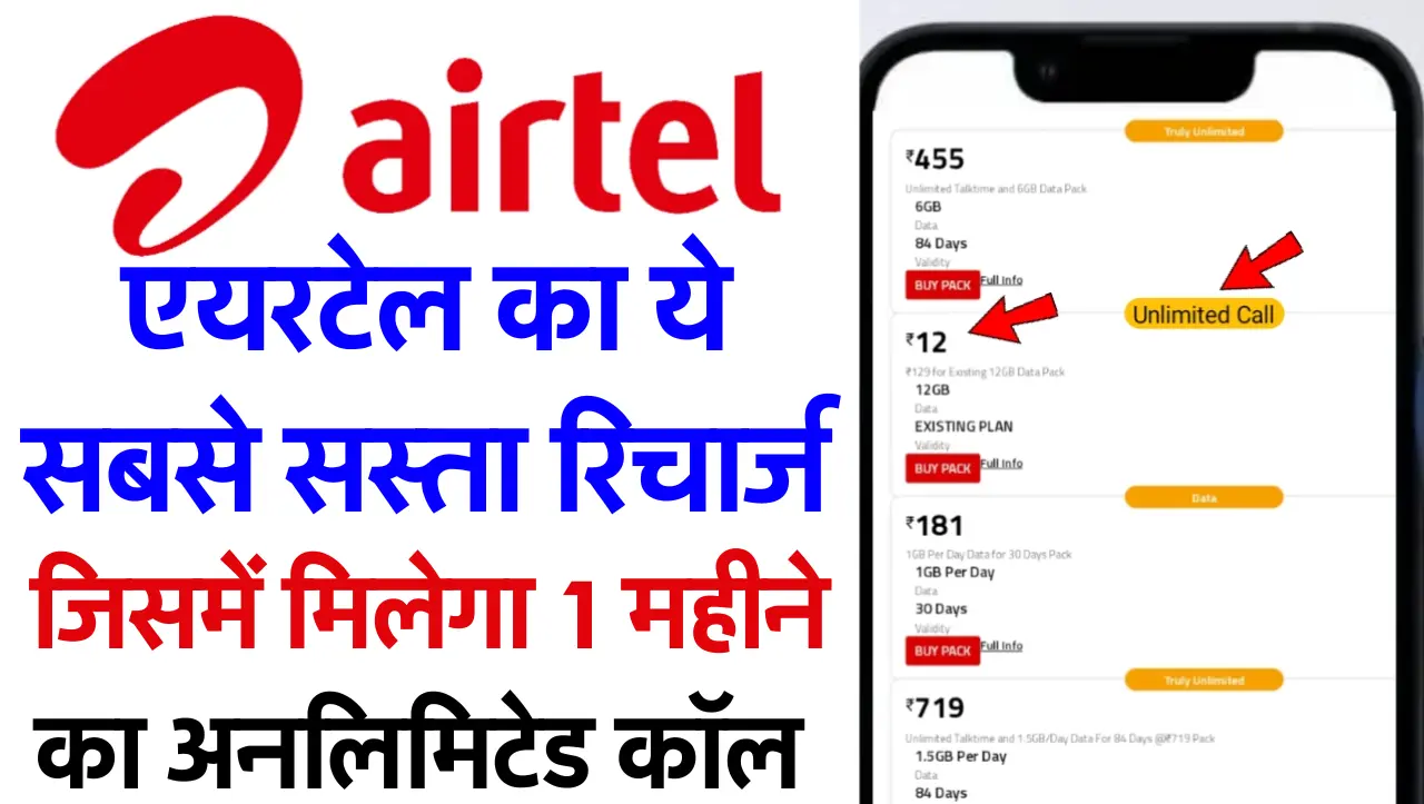 Airtel Sasta Plan: एयरटेल का ये सबसे सस्ता रिचार्ज, जिसे में मिलेगा 1 महीने का अनलिमिटेड कॉल