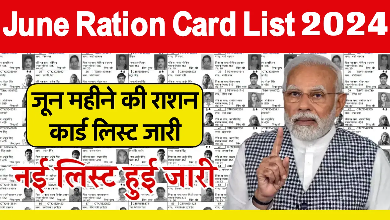 Ration Card New List: जून महीने की राशन कार्ड लिस्ट जारी, यहाँ से चेक करे