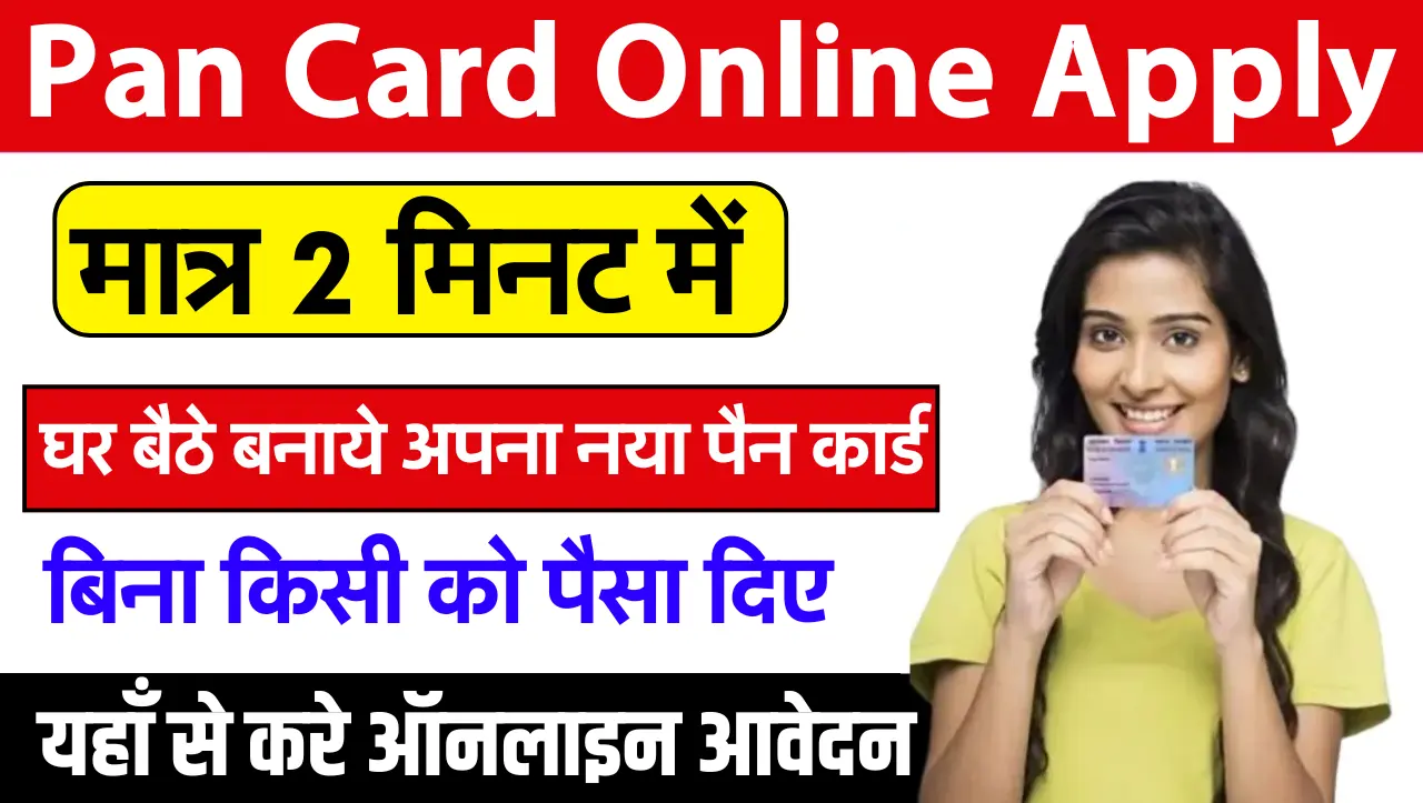 Pan Card Apply Online: घर बैठे मात्र 2 मिनट में बनाए अपना नया पैन कार्ड, यहाँ से करे आवेदन