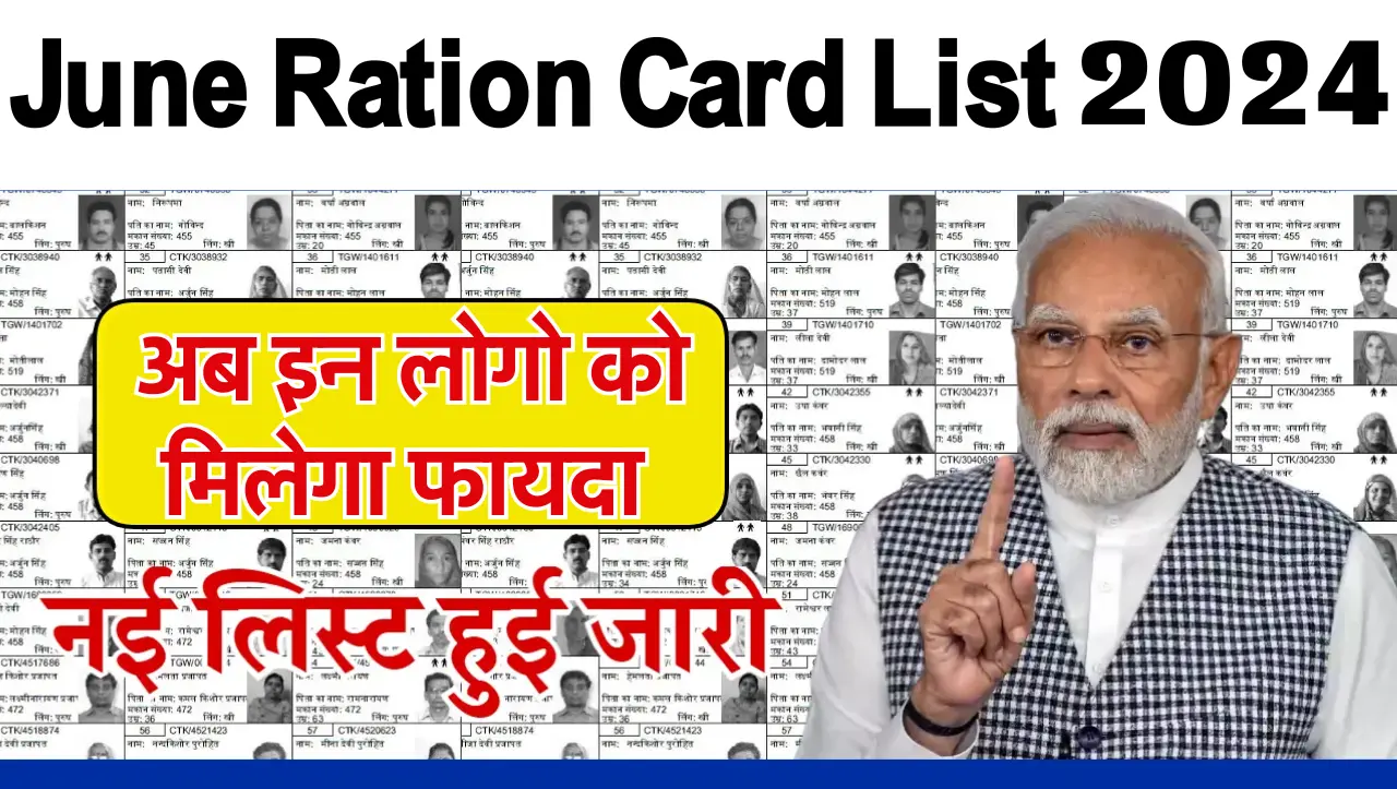 June Ration Card List 2024: जून राशन कार्ड नई लिस्ट जारी, यहाँ से चेक करे लिस्ट में नाम