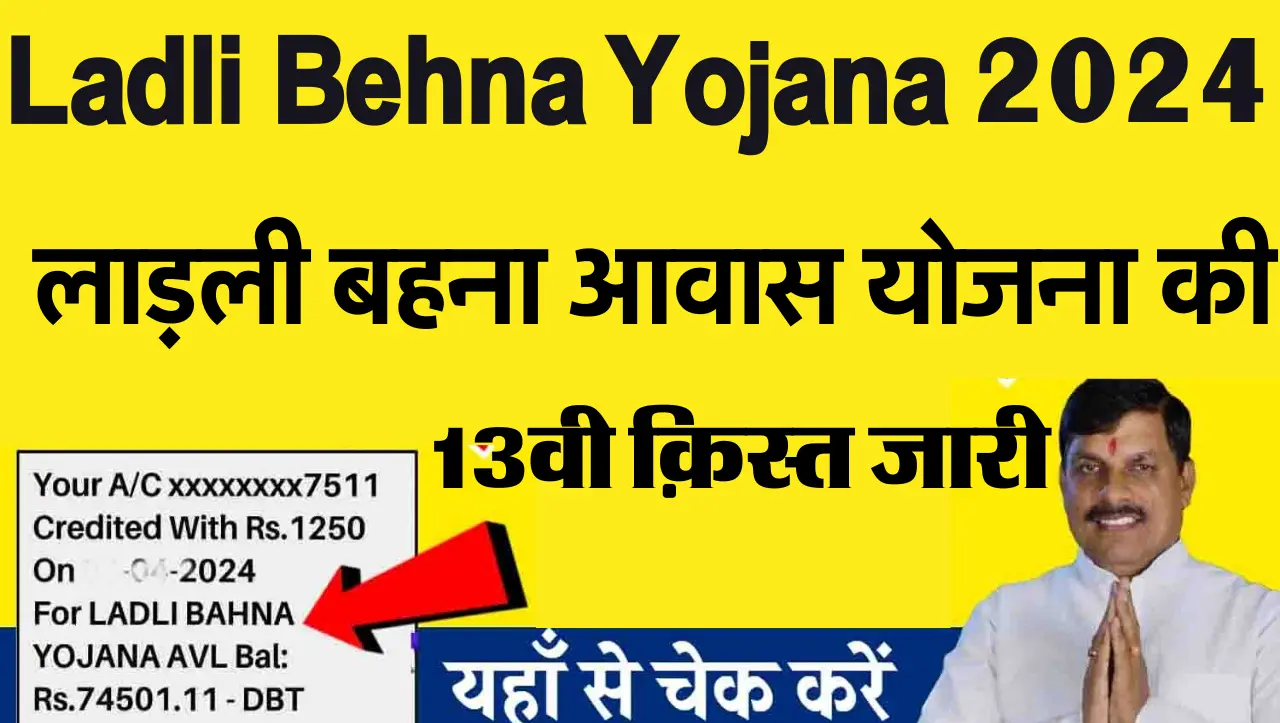 Ladli Behna Yojana 13th Installment: लाड़ली बहना आवास योजना की 13वी क़िस्त जारी, यहाँ से चेक करे
