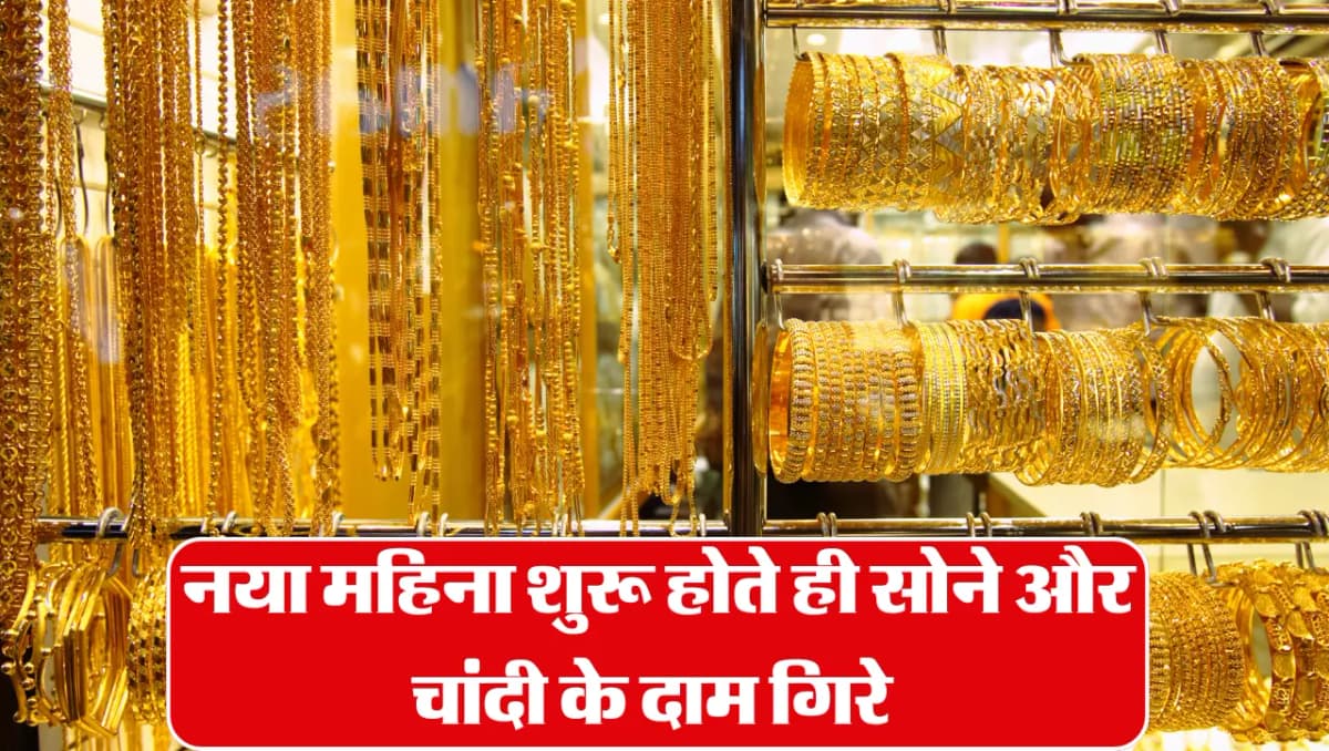 Gold Price: नया महिना शुरू होते ही सोने और चांदी के दाम गिरे, यहां चेक करें 10 ग्राम सोने का भाव