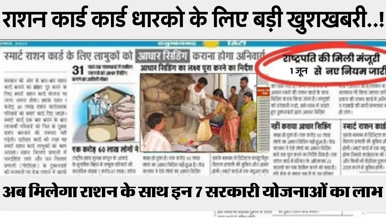 Ration Card: राशन कार्ड धारको के हुई बल्ले बल्ले, अब मिलेगा फ्री राशन के साथ इन 7 सरकारी योजनाओं का 