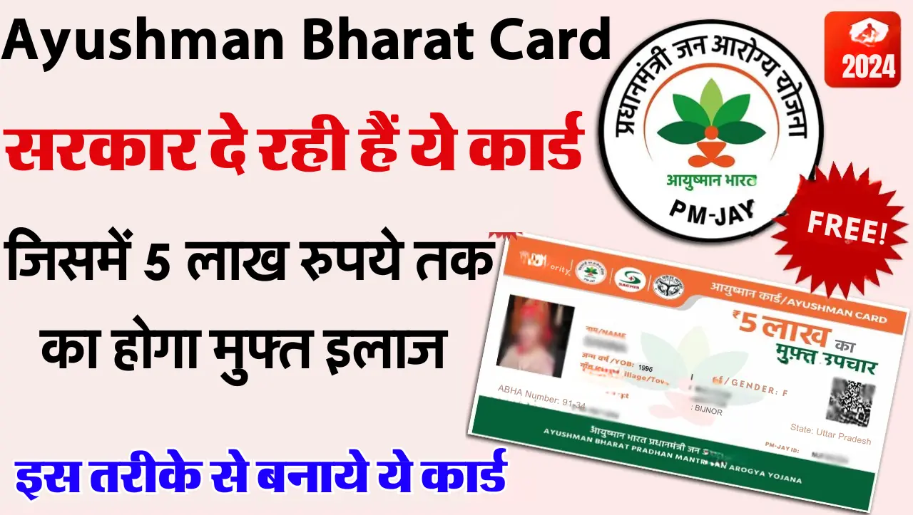 Ayushman Card: घर बैठे बनाये अपना आयुष्मान भारत कार्ड वो भी 5 मिनट में, यहाँ से करे आवेदन