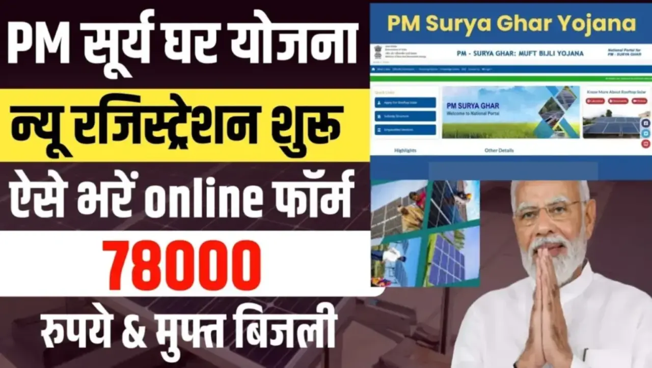 PM Surya Ghar Muft Bijli Yojana: इस योजना में 300 यूनिट फ्री बिजली के साथ मिलेगी ₹78000 की सब्सिडी, 