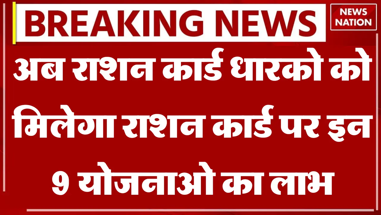 Ration Card News: राशन कार्डधारकों के लिए खुशखबरी..! 1 जून से मिलेगा फ्री राशन के साथ इन चीजो का लाभ
