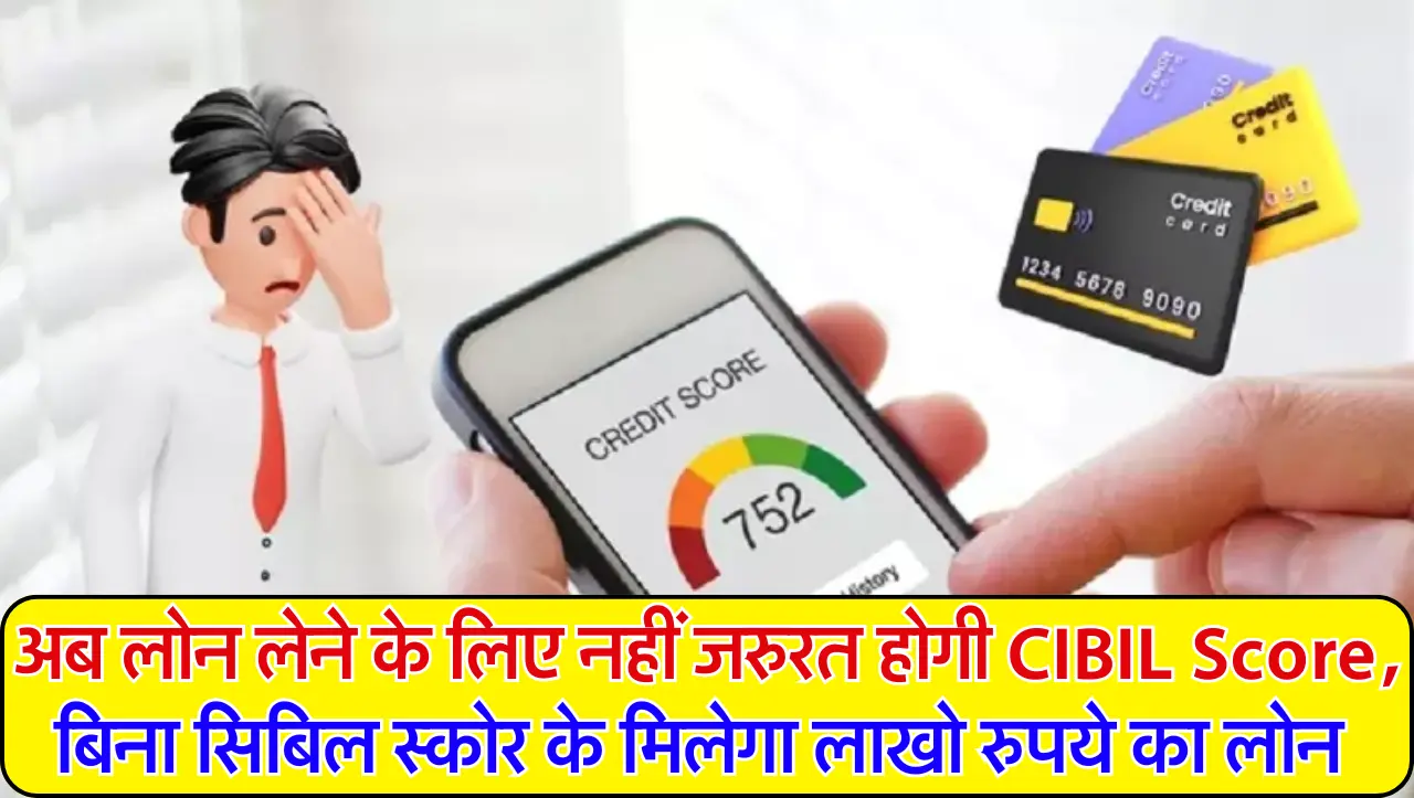 Personal Loan: अब लोन लेने के लिए नहीं जरुरत होगी CIBIL Score, बिना सिबिल स्कोर के मिलेगा लाखो रुपये