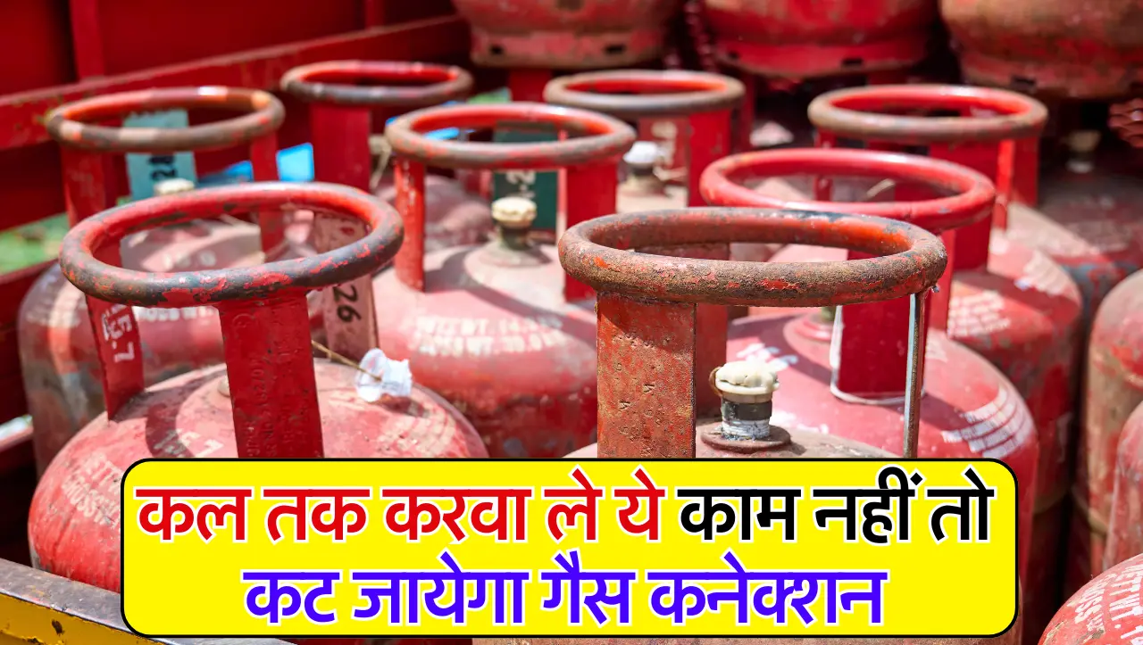 Gas Cylinder: कल तक करवा ले ये काम नहीं तो कट जायेगा गैस कनेक्शन, जाने इसके बारे में