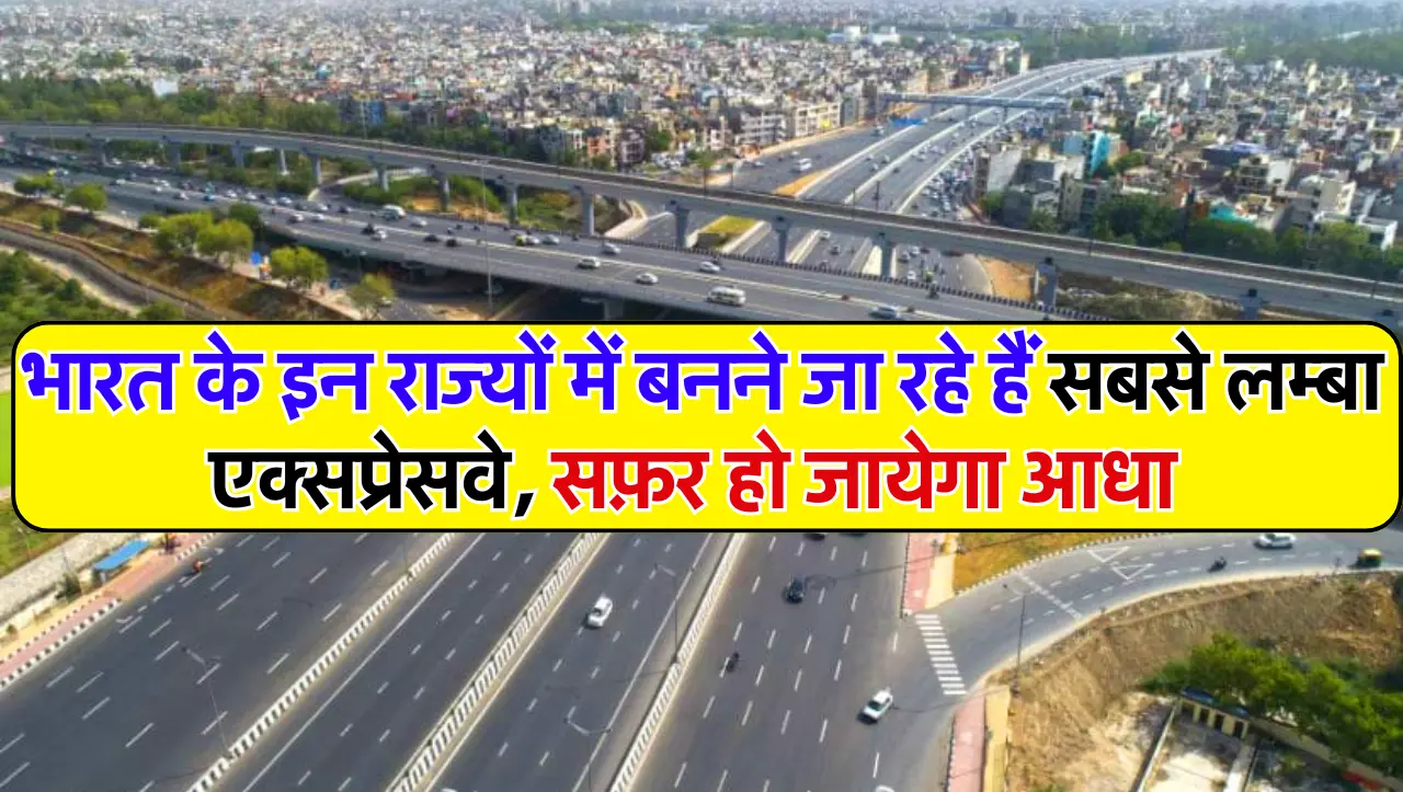 Upcoming Expressways: भारत के इन राज्यों में बनने जा रहे हैं सबसे लम्बा एक्सप्रेसवे, सफ़र हो जायेगा 