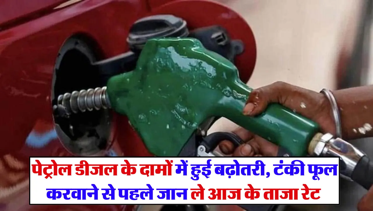 Today Petrol Diesel Price: आज पेट्रोल डीजल की कीमतों में बड़ा बदलाव, टैंक फुल करवाने से पहले जान ले