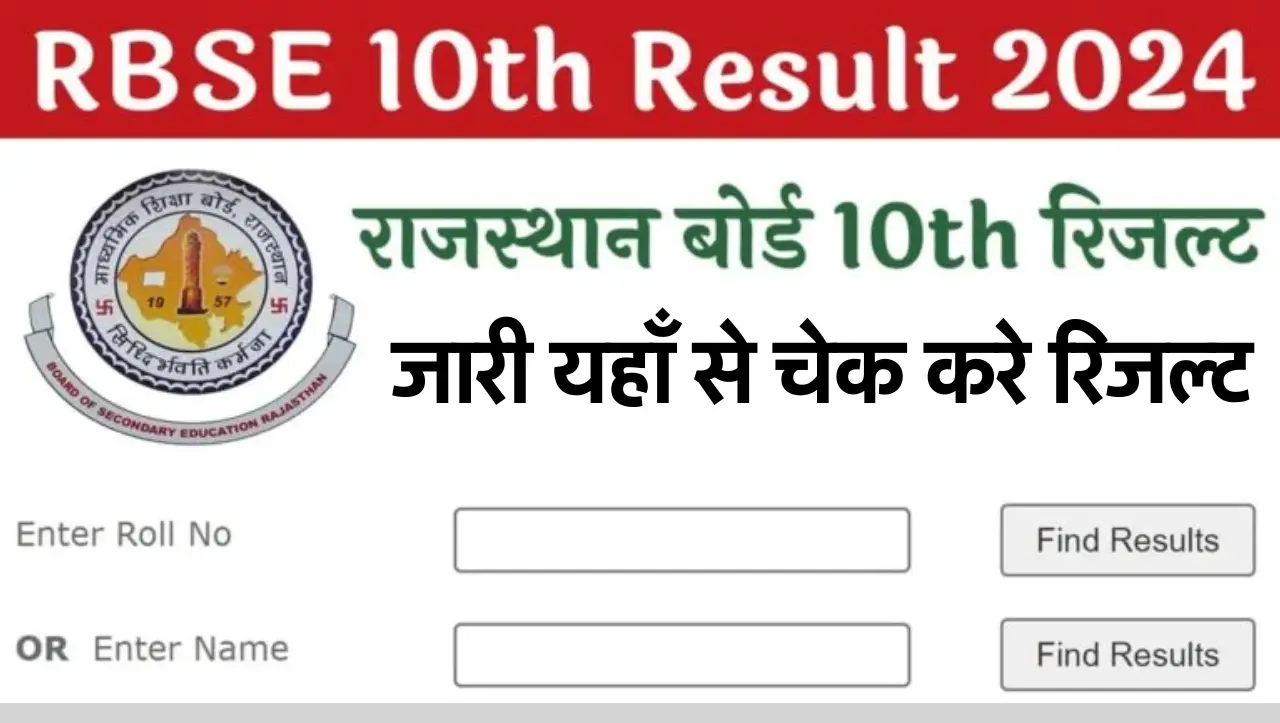 RBSE 10th Result 2024: राजस्थान बोर्ड 10वीं रिजल्ट जारी, यहाँ से चेक करे अपना रिजल्ट